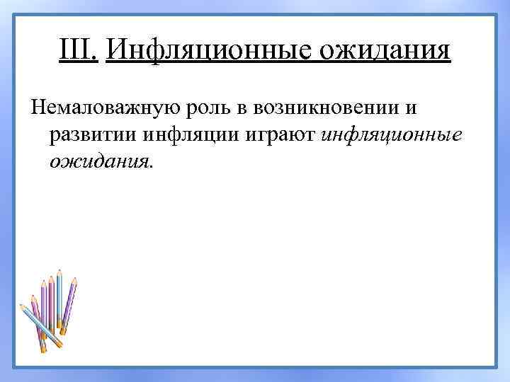 III. Инфляционные ожидания Немаловажную роль в возникновении и развитии инфляции играют инфляционные ожидания. 