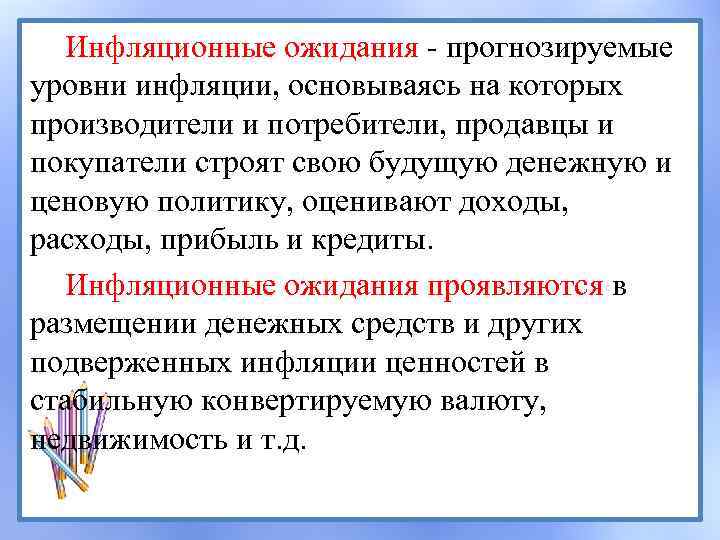 Инфляционные ожидания - прогнозируемые уровни инфляции, основываясь на которых производители и потребители, продавцы и