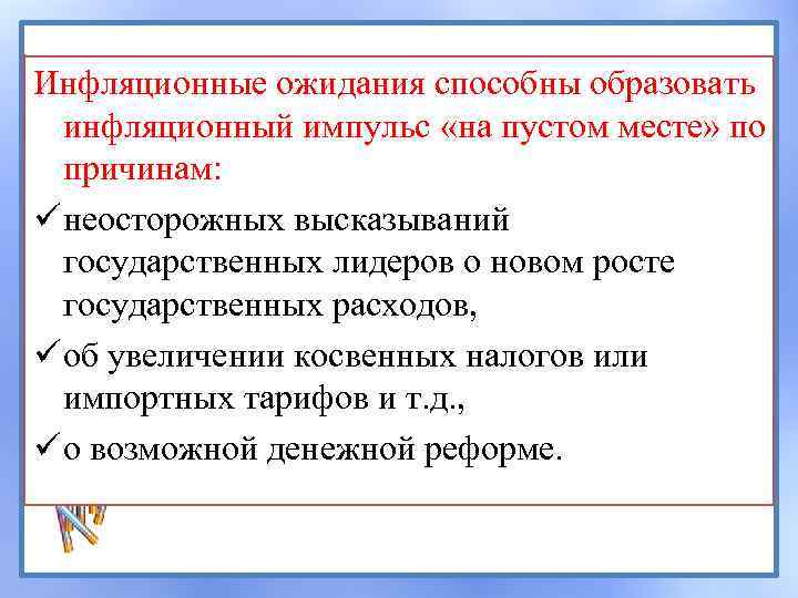 Инфляционные ожидания способны образовать инфляционный импульс «на пустом месте» по причинам: ü неосторожных высказываний