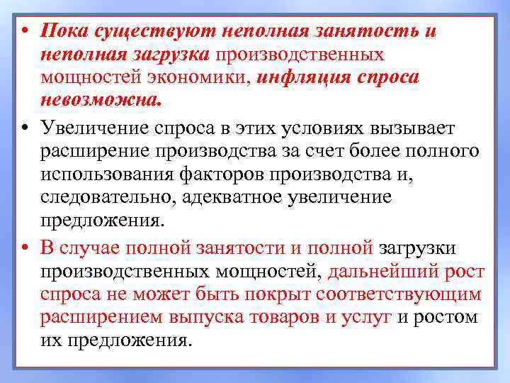  • Пока существуют неполная занятость и неполная загрузка производственных мощностей экономики, инфляция спроса