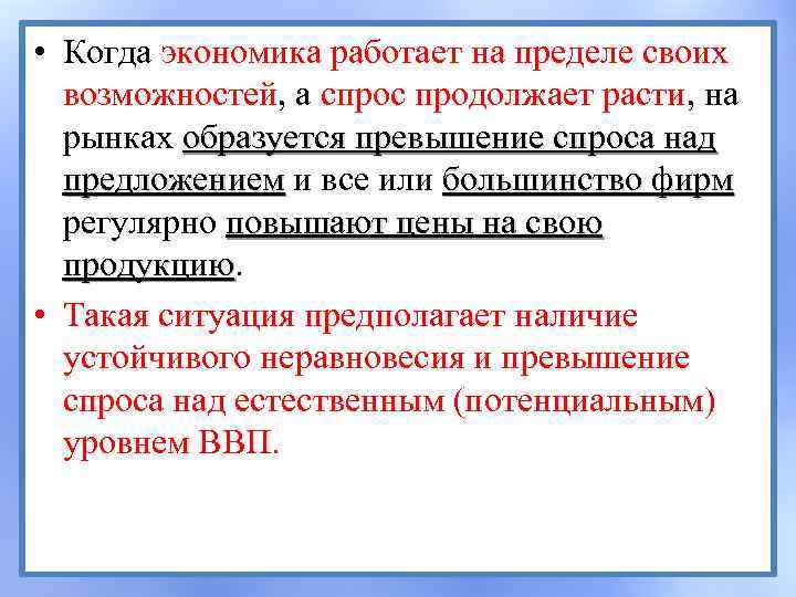  • Когда экономика работает на пределе своих возможностей, а спрос продолжает расти, на