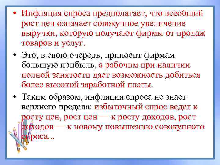  • Инфляция спроса предполагает, что всеобщий рост цен означает совокупное увеличение выручки, которую