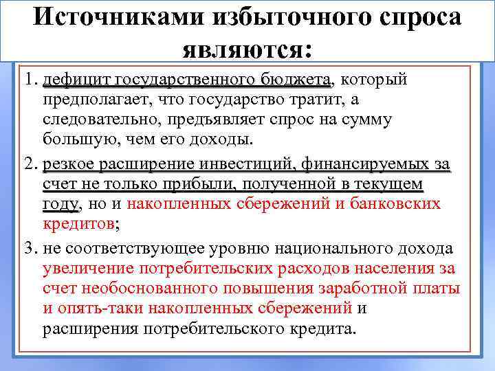 Источниками избыточного спроса являются: 1. дефицит государственного бюджета, который бюджета предполагает, что государство тратит,