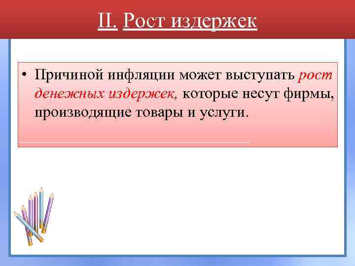 II. Рост издержек • Причиной инфляции может выступать рост денежных издержек, которые несут фирмы,