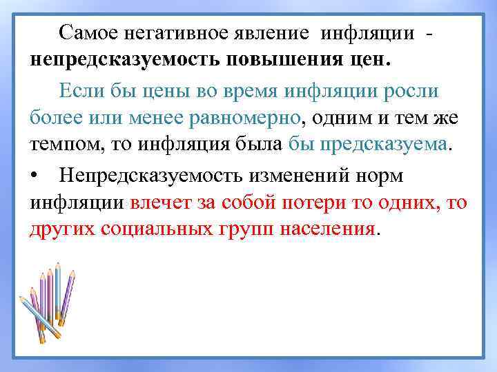 Самое негативное явление инфляции непредсказуемость повышения цен. Если бы цены во время инфляции росли