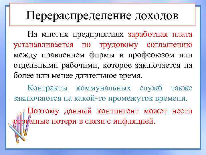 Перераспределение доходов На многих предприятиях заработная плата устанавливается по трудовому соглашению между правлением фирмы