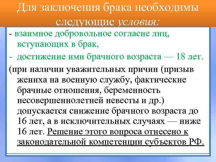 Для заключения брака необходимы следующие условия: взаимное добровольное согласие лиц, вступающих в брак, достижение