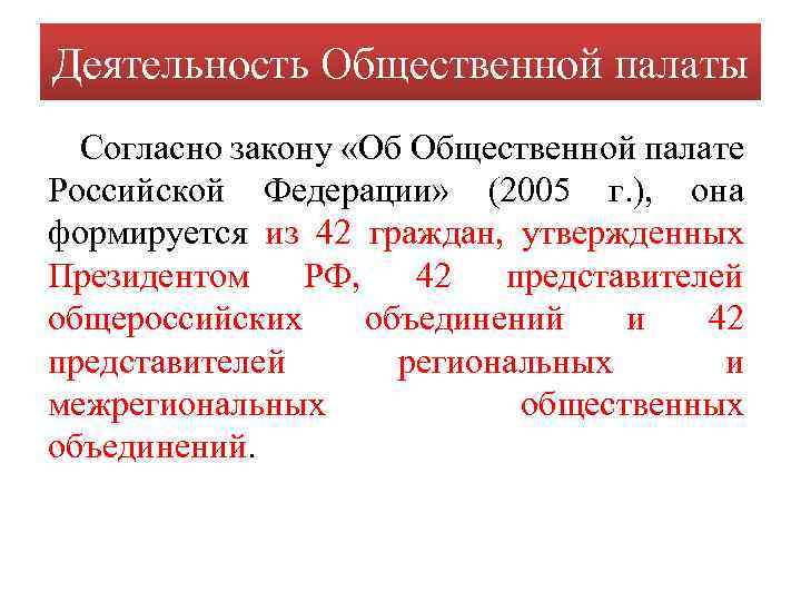 Деятельность Общественной палаты Согласно закону «Об Общественной палате Российской Федерации» (2005 г. ), она