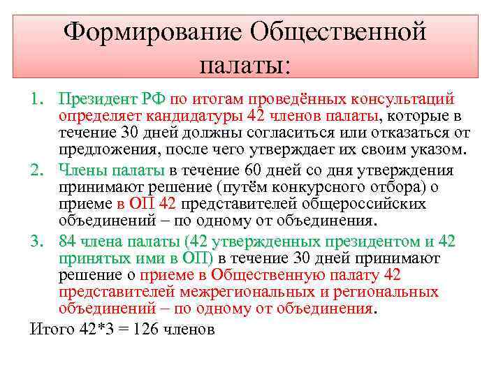 Формирование Общественной палаты: 1. Президент РФ по итогам проведённых консультаций определяет кандидатуры 42 членов