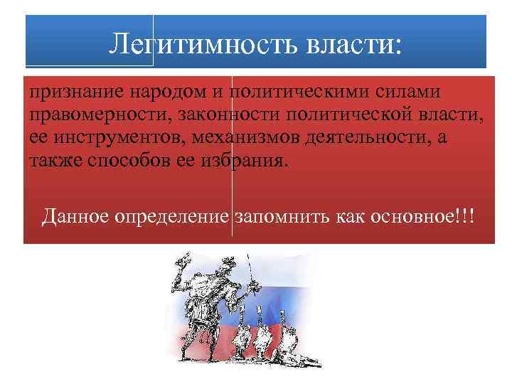 Легитимность власти: признание народом и политическими силами правомерности, законности политической власти, ее инструментов, механизмов