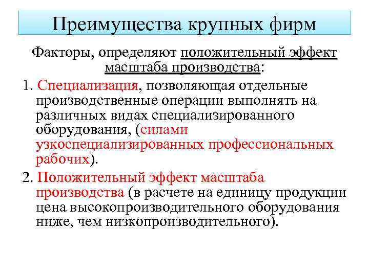 Преимущества крупных фирм Факторы, определяют положительный эффект масштаба производства: 1. Специализация, позволяющая отдельные Специализация