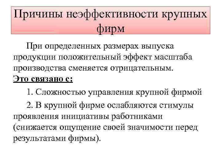 Причины неэффективности крупных фирм При определенных размерах выпуска продукции положительный эффект масштаба производства сменяется