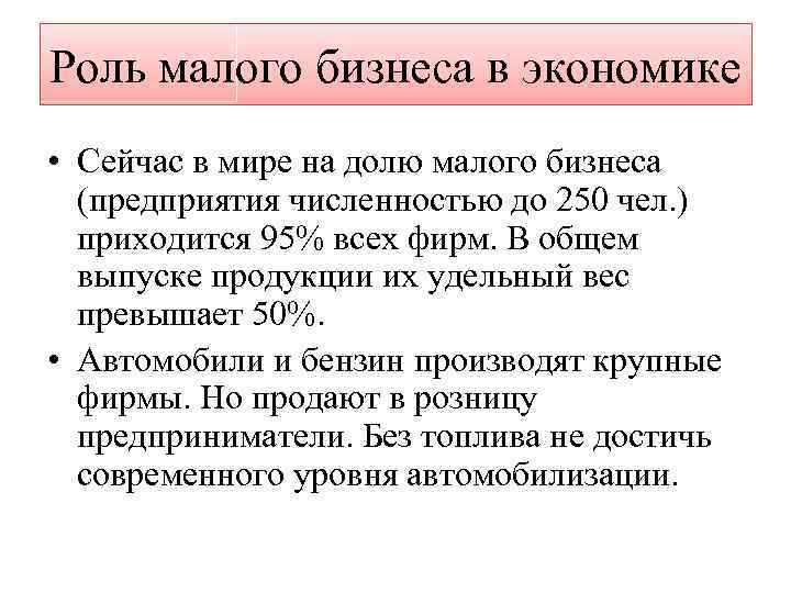 Роль малого бизнеса в экономике • Сейчас в мире на долю малого бизнеса (предприятия