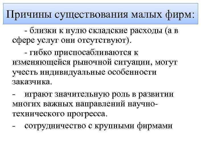 Причины существования малых фирм: - близки к нулю складские расходы (а в сфере услуг