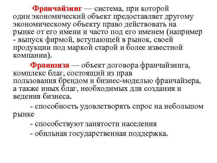  Франчайзинг — система, при которой Франчайзинг один экономический объект предоставляет другому экономическому объекту