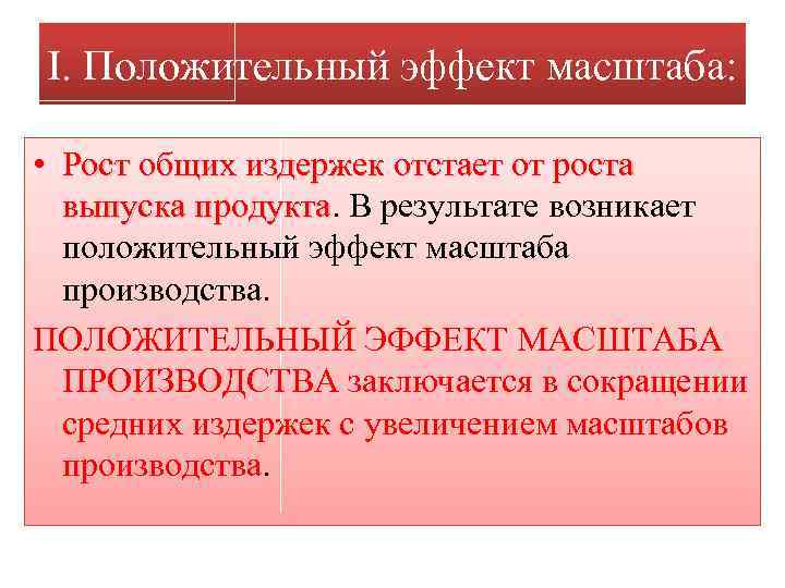 I. Положительный эффект масштаба: • Рост общих издержек отстает от роста выпуска продукта. В