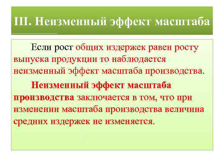 III. Неизменный эффект масштаба Если рост общих издержек равен росту выпуска продукции то наблюдается