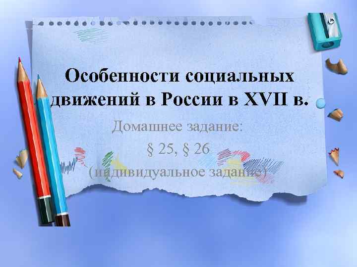 Особенности социальных движений в России в XVII в. Домашнее задание: § 25, § 26