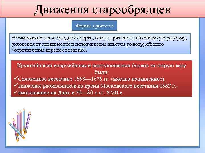 Движения старообрядцев Формы протеста: от самосожжения и голодной смерти, отказа признавать никоновскую реформу, уклонения