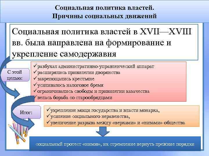 Социальная политика властей. Причины социальных движений Социальная политика властей в XVII—XVIII вв. была направлена