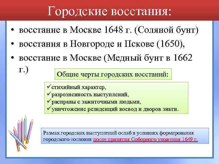 Городские восстания: • восстание в Москве 1648 г. (Соляной бунт) • восстания в Новгороде