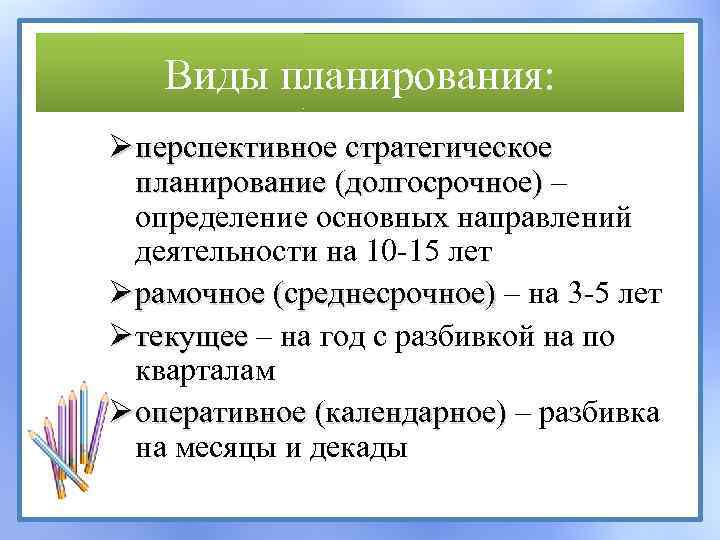 Виды планирования: Ø перспективное стратегическое планирование (долгосрочное) – определение основных направлений деятельности на 10