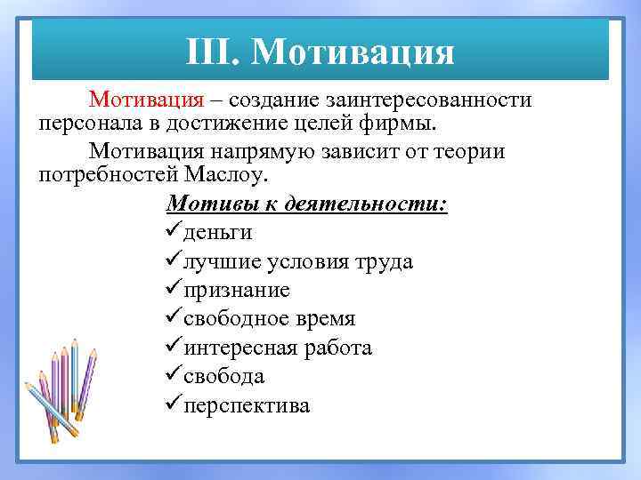 III. Мотивация – создание заинтересованности персонала в достижение целей фирмы. Мотивация напрямую зависит от