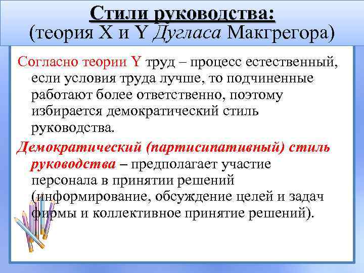 Стили руководства: (теория X и Y Дугласа Макгрегора) Согласно теории Y труд – процесс