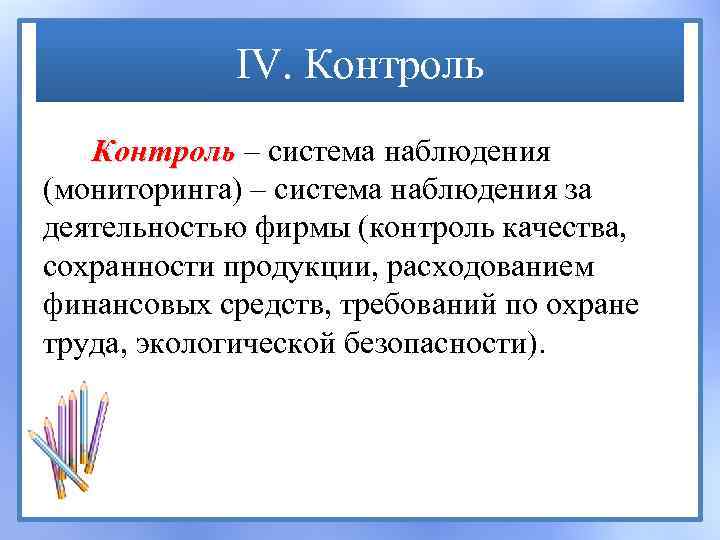 IV. Контроль – система наблюдения (мониторинга) – система наблюдения за деятельностью фирмы (контроль качества,