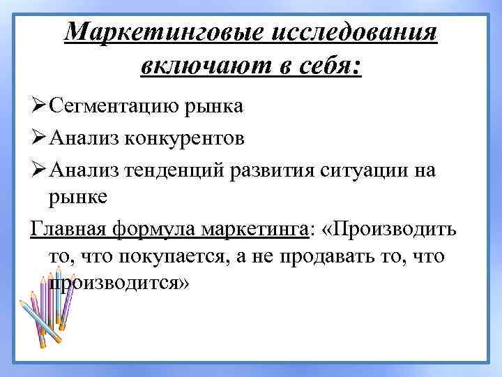 Маркетинговые исследования включают в себя: Ø Сегментацию рынка Ø Анализ конкурентов Ø Анализ тенденций