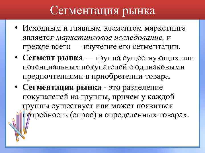 Сегментация рынка • Исходным и главным элементом маркетинга является маркетинговое исследование, и прежде всего