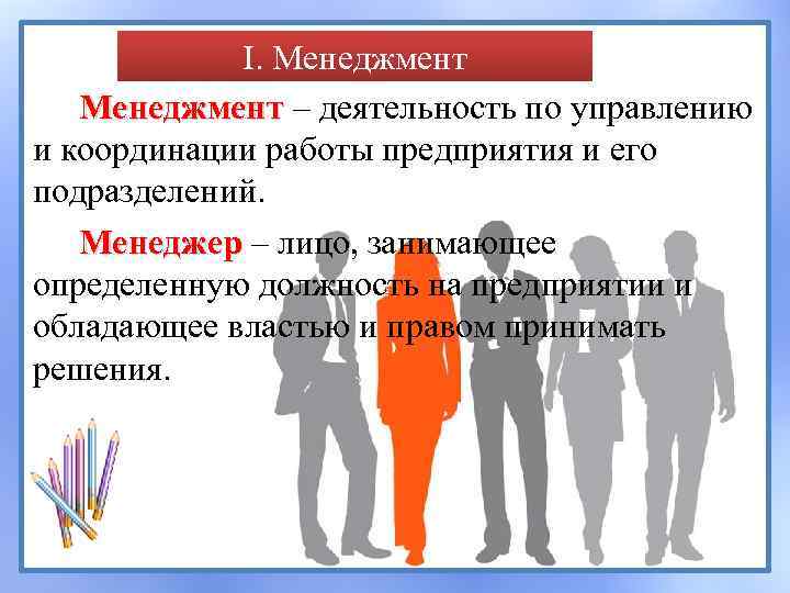 I. Менеджмент – деятельность по управлению и координации работы предприятия и его подразделений. Менеджер