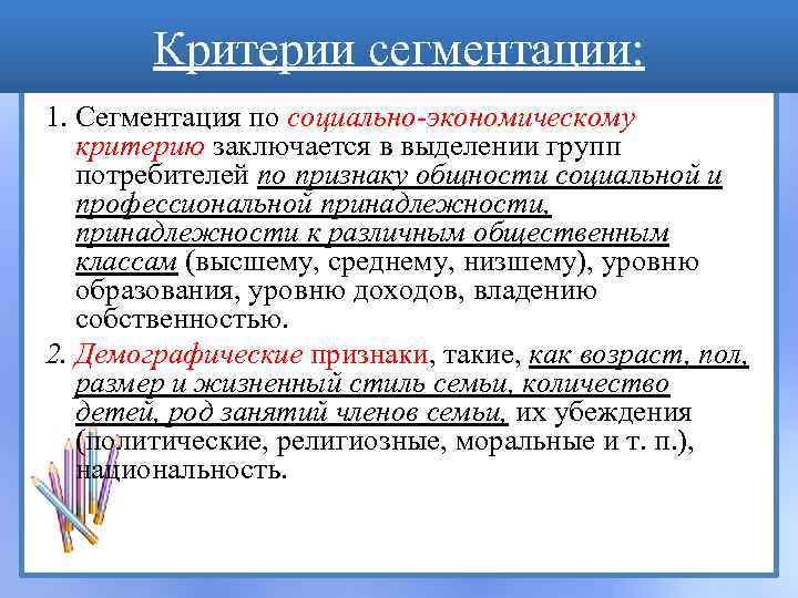 Критерии сегментации: 1. Сегментация по социально-экономическому критерию заключается в выделении групп потребителей по признаку