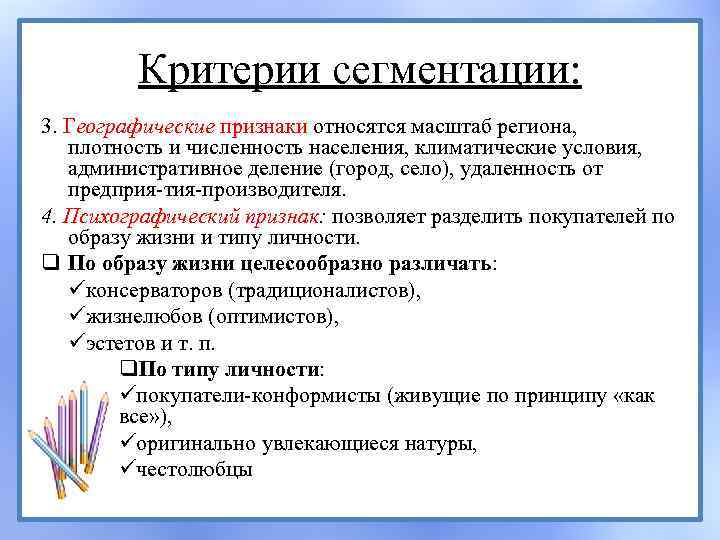 Критерии сегментации: 3. Географические признаки относятся масштаб региона, плотность и численность населения, климатические условия,