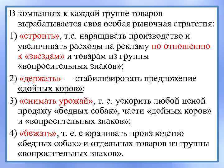 В компаниях к каждой группе товаров вырабатывается своя особая рыночная стратегия: 1) «строить» ,