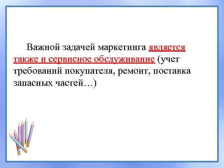 Важной задачей маркетинга является также и сервисное обслуживание (учет требований покупателя, ремонт, поставка запасных