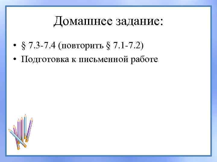 Домашнее задание: • § 7. 3 7. 4 (повторить § 7. 1 7. 2)