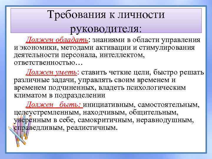 Требования к личности руководителя: Должен обладать: знаниями в области управления и экономики, методами активации