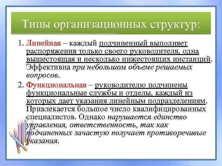 Типы организационных структур: 1. Линейная – каждый подчиненный выполняет распоряжения только своего руководителя, одна