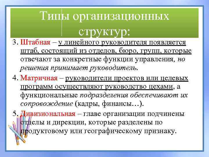 Типы организационных структур: 3. Штабная – у линейного руководителя появляется штаб, состоящий из отделов,