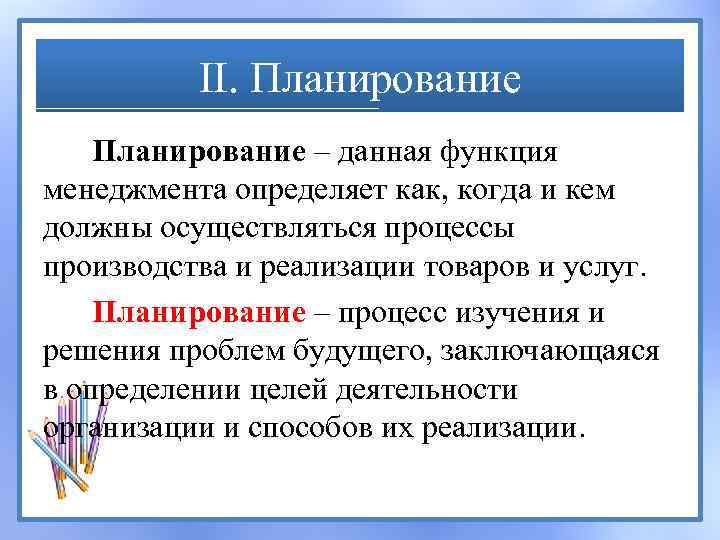 II. Планирование – данная функция менеджмента определяет как, когда и кем должны осуществляться процессы