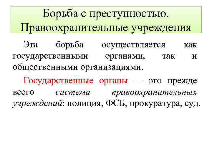 Борьба с преступностью. Правоохранительные учреждения Эта борьба осуществляется как государственными органами, так и общественными