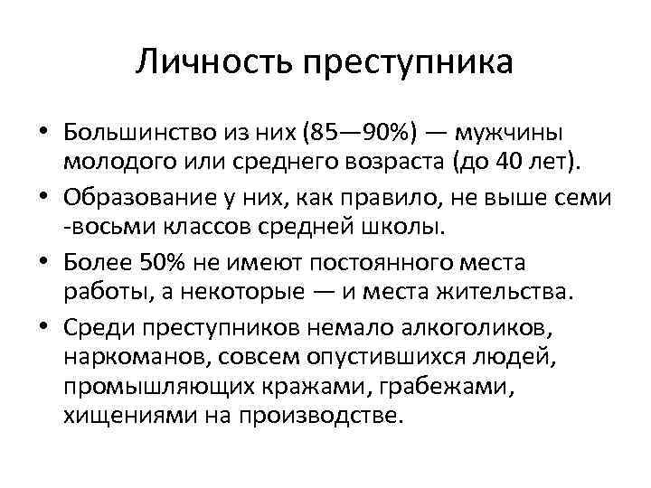 Личность преступника • Большинство из них (85— 90%) — мужчины молодого или среднего возраста