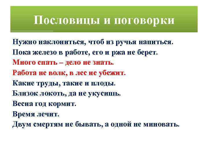 Пословицы и поговорки Нужно наклониться, чтоб из ручья напиться. Пока железо в работе, его