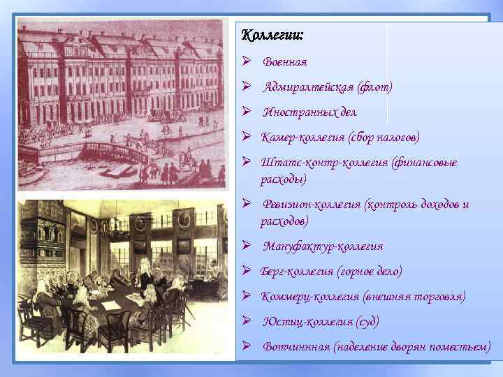 Коллегии: Ø Военная Ø Адмиралтейская (флот) Ø Иностранных дел Ø Камер-коллегия (сбор налогов) Ø