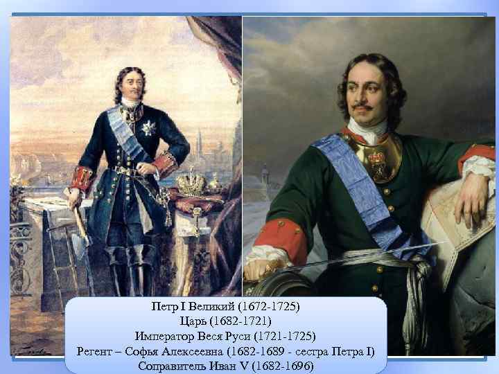 Петр I Великий (1672 -1725) Царь (1682 -1721) Император Веся Руси (1721 -1725) Регент