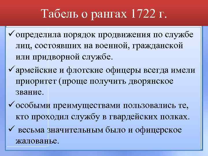 Табель о рангах 1722 г. ü определила порядок продвижения по службе лиц, состоявших на