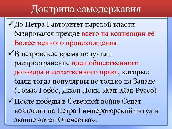 Доктрина самодержавия ü До Петра I авторитет царской власти базировался прежде всего на концепции
