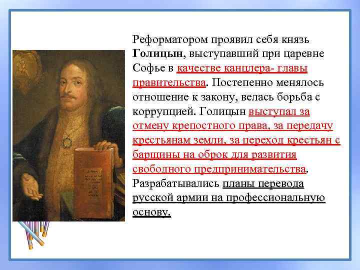 Реформатором проявил себя князь Голицын, выступавший при царевне Софье в качестве канцлера- главы правительства.