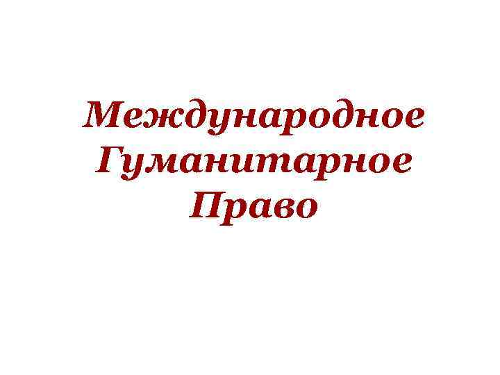 Международное Гуманитарное Право 